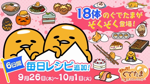 画像ギャラリー No.001のサムネイル画像 / 「さわって!ぐでたま 〜3どめのしょうじき〜」新レシピが本日から6日間連続で追加