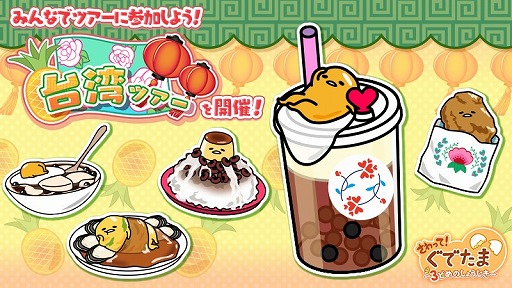 画像ギャラリー No.001のサムネイル画像 / 「ぐでたま3」,限定ぐでたま“チーズティー”が手に入るランキングイベント“台湾ツアー”を本日から開催。