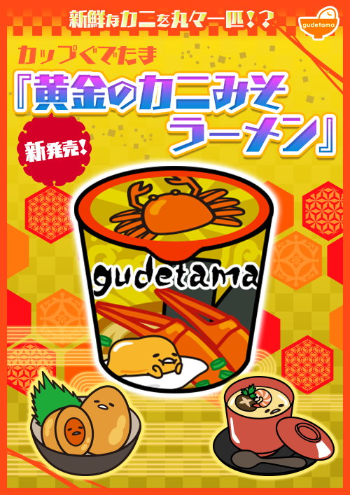 画像ギャラリー No.004のサムネイル画像 / 「さわって!ぐでたま 〜3どめのしょうじき〜」,世界のクリスマス料理がテーマのランキングイベントが開催