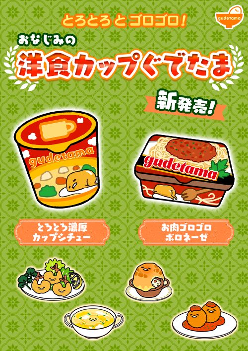 画像ギャラリー No.001のサムネイル画像 / 「さわって!ぐでたま 〜3どめのしょうじき〜」,“カップぐでたま”から新商品2種が登場