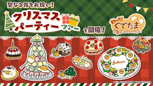 さわって ぐでたま 3どめのしょうじき 新イベント クリスマスパーティーツアー が本日より開催