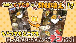 さわって!ぐでたま 〜3どめのしょうじき〜