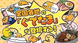 さわって!ぐでたま 〜3どめのしょうじき〜