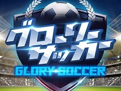 ブラウザ向け新作html5タイトル グローリーサッカー の事前登録受付が開始 サッカークラブ経営をテーマとした育成シミュレーションゲーム