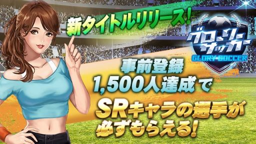 画像ギャラリー No.001のサムネイル画像 / 「グローリーサッカー」のリリース日が4月下旬に変更。公式Twitterでの事前予約方法を追加