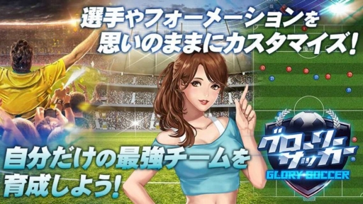 サッカークラブ経営がテーマのhtml5ゲーム グローリーサッカー のb版が本日配信 Twitterでは記念キャンペーンが開催に