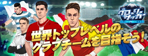 画像ギャラリー No.001のサムネイル画像 / 「グローリーサッカー」がサービスイン。ペッリ配布キャンペーンを実施