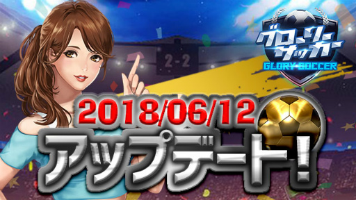 画像ギャラリー No.001のサムネイル画像 / 「グローリーサッカー」に新機能“クイズ”が実装。各種改善も