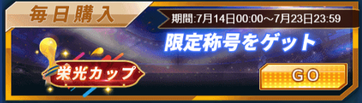 画像ギャラリー No.003のサムネイル画像 / 「グローリーサッカー」，SSR選手や特訓券などを獲得できる“決戦の夜”イベントを開催中