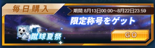 画像ギャラリー No.003のサムネイル画像 / 「グローリーサッカー」,夏の覇者イベントがスタート。8月22日まで