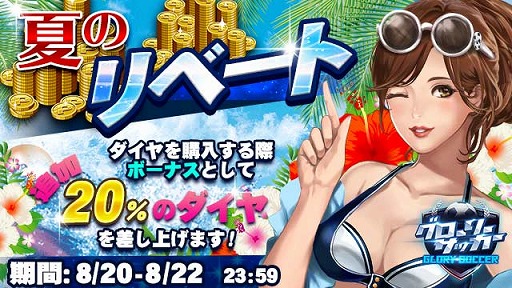 画像ギャラリー No.001のサムネイル画像 / 「グローリーサッカー」，ダイヤ購入が20％増量になる夏のリゾートイベントを開催