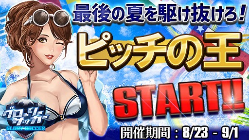 画像ギャラリー No.001のサムネイル画像 / 「グローリーサッカー」，期間限定イベント「ピッチの王」が開催。9月1日まで