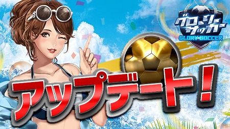 画像ギャラリー No.001のサムネイル画像 / 「グローリーサッカー」,アップデートで新システム“生涯戦”が実装