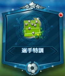 画像ギャラリー No.003のサムネイル画像 / 「グローリーサッカー」,アップデートで新システム“生涯戦”が実装