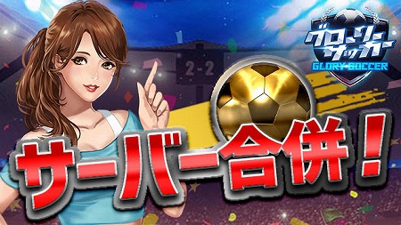 画像ギャラリー No.001のサムネイル画像 / 「グローリーサッカー」，サーバー合併が実施に