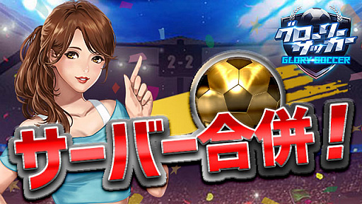 画像ギャラリー No.001のサムネイル画像 / 「グローリーサッカー」，13サーバJP〜26サーバJPのサーバー合併が実施に