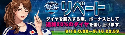 画像ギャラリー No.001のサムネイル画像 / 「グローリーサッカー」,購入したダイヤの20%が追加でもらえるイベントを9月15日から開催
