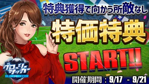 画像ギャラリー No.001のサムネイル画像 / 「グローリーサッカー」，SSR選手を入手できる「強豪指名」やダイヤ購入で報酬をもらえるイベントが開催
