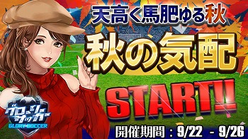 画像ギャラリー No.001のサムネイル画像 / 「グローリーサッカー」,単発購入&毎日購入のイベントが開催