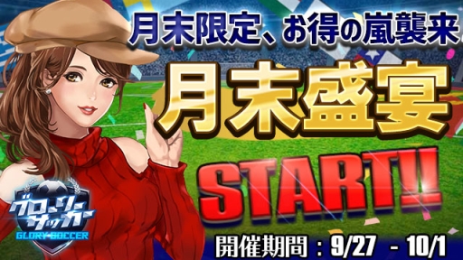 画像ギャラリー No.001のサムネイル画像 / 「グローリーサッカー」で月末盛宴イベントが開催。10月1日まで