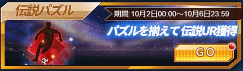 画像ギャラリー No.006のサムネイル画像 / 「グローリーサッカー」，新イベント「伝説パズル」が開催