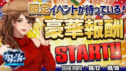 画像ギャラリー No.007のサムネイル画像 / 「グローリーサッカー」，ダイヤ購入で報酬を獲得できる「豪華報酬イベント」が開催