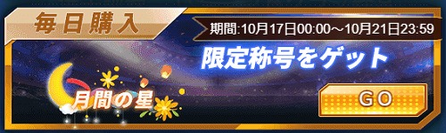 画像ギャラリー No.003のサムネイル画像 / 「グローリーサッカー」，中旬セールイベントを開催。限定称号【十月贈物】入手のチャンス