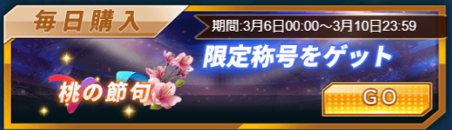 画像ギャラリー No.004のサムネイル画像 / 「グローリーサッカー」,桃の節句イベントが本日スタート