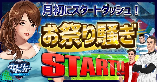 画像ギャラリー No.001のサムネイル画像 / 「グローリーサッカー」,お祭騒ぎイベントが開催