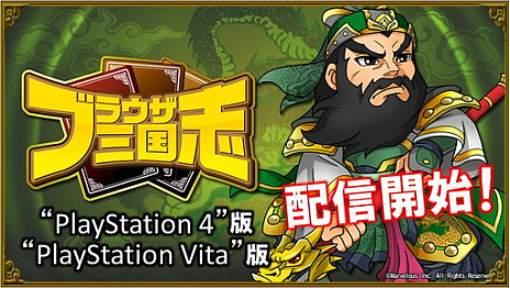 Ps4 Ps Vita版の ブラウザ三国志 がサービスイン Yahoo Mobage版では新ワールドでcp100万円分の争奪イベントを実施