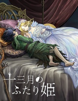 画像集 No.001のサムネイル画像 / 「十三月のふたり姫」の発売日が8月6日に決定。女神転生の鈴木一也氏と増子津可燦氏による，眠れる森の美女を新解釈したビジュアルノベル