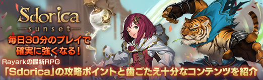 ���������꡼ No.033�Υ���ͥ������ / ��PR������30ʬ�Υץ쥤�ǳμ¤˶����ʤ롪��Rayark�κǿ�RPG��Sdorica�פι�ά�ݥ���ȤȻ���������ʬ�ʥ���ƥ�Ĥ�Ҳ�