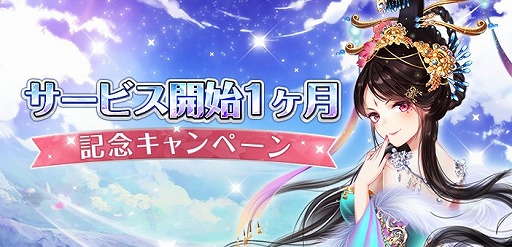 画像ギャラリー No.001のサムネイル画像 / 「謀りの姫」，サービス開始1か月を記念した5大キャンペーンが開催