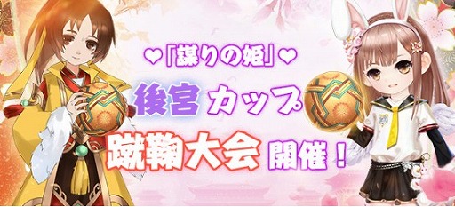 画像ギャラリー No.006のサムネイル画像 / 「謀りの姫」，サービス開始1か月を記念した5大キャンペーンが開催