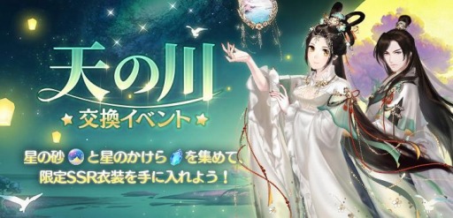 「謀りの姫」でアップデート記念キャンペーンが開催。天の川イベントを2月27日より実施