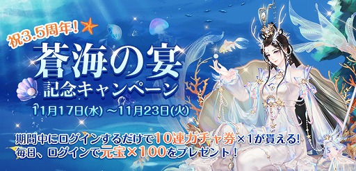 画像ギャラリー No.001のサムネイル画像 / 「謀りの姫-TABAKARI NO HIME-」,3.5周年を祝う“蒼海の宴記念キャンペーン”が開催に