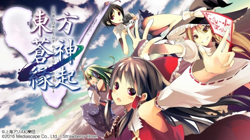 東方projectの二次創作タイトル 東方蒼神縁起v のps4版が本日発売