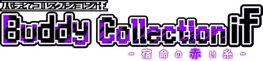 画像ギャラリー No.001のサムネイル画像 / 「乙女チック4Gamer」第166回:Nintendo Switch用「Buddy Collection if -宿命の赤い糸-」を特集。相棒と共に“ある謎”に挑もう