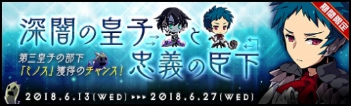 画像ギャラリー No.002のサムネイル画像 / 「ラスト・エリュシオン」,ミノスが登場する「深闇の皇子と忠義の臣下」が開催