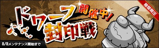 画像ギャラリー No.001のサムネイル画像 / 「ラスト・エリュシオン」,イベント「ドワーフ封印戦」が開催