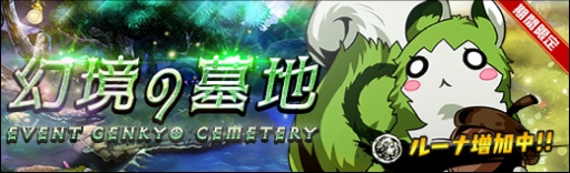 画像ギャラリー No.002のサムネイル画像 / 「ラスト・エリュシオン」のステージ「幻境の墓地」で獲得できるルーナが増量するイベント開催