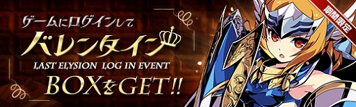 画像ギャラリー No.013のサムネイル画像 / 「ラスト・エリュシオン」,イベント「バレンタイン・ストライク」が開催