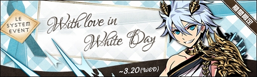 画像ギャラリー No.002のサムネイル画像 / 「ラスト・エリュシオン」,“With love in White day”イベントが開催。ソール召喚で水属性英雄をピックアップも