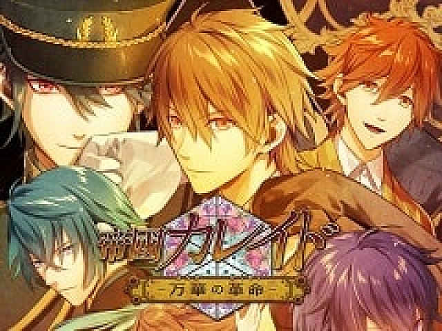 Switch 帝國カレイド 万華の革命 の無料体験版が配信開始 プロローグと各キャラクターの2話までをプレイ可能