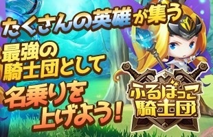 画像ギャラリー No.002のサムネイル画像 / 「ふるぼっこ騎士団」,β版リリース記念キャンペーンで300ダイヤをプレゼント