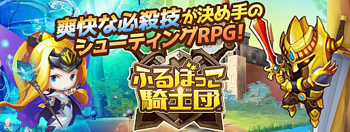 シューティングrpg ふるぼっこ騎士団 Yahoo ゲーム ゲームプラスで配信開始
