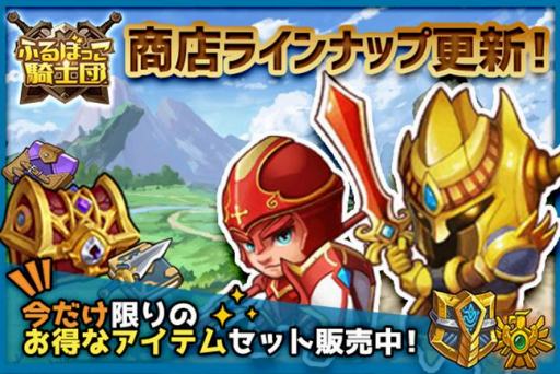 画像ギャラリー No.002のサムネイル画像 / 「ふるぼっこ騎士団」の商店内容が更新。強化石や各元素などがラインナップ