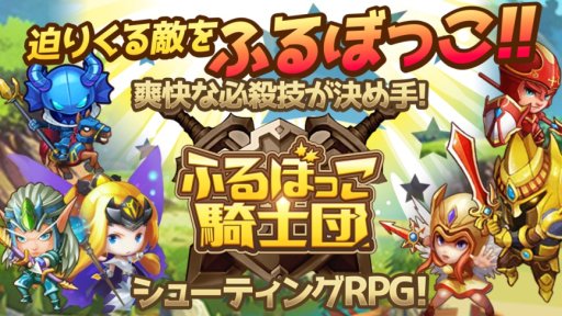 画像ギャラリー No.002のサムネイル画像 / 「ふるぼっこ騎士団」の新サーバーが本日オープン