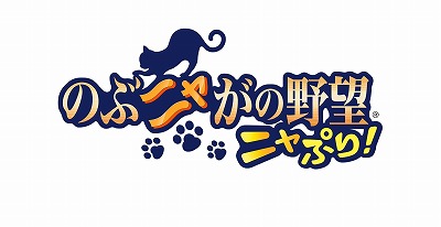 画像ギャラリー No.001のサムネイル画像 / 「のぶニャがの野望 ニャぷり!」,“我が家の猫はねこ武将”キャンペーンが開催