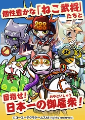 画像ギャラリー No.003のサムネイル画像 / 「のぶニャがの野望 ニャぷり!」,プロモーションムービーを公開